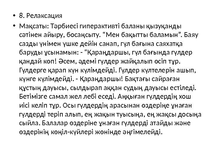  • 8. Релаксация • Мақсаты: Тәрбиесі гиперактивті баланы қызуқанды сәтінен айыру, босаңсыту. “Мен