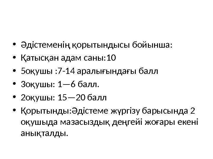  • Әдістеменің қорытындысы бойынша:  • Қатысқан адам саны: 10 • 5 оқушы