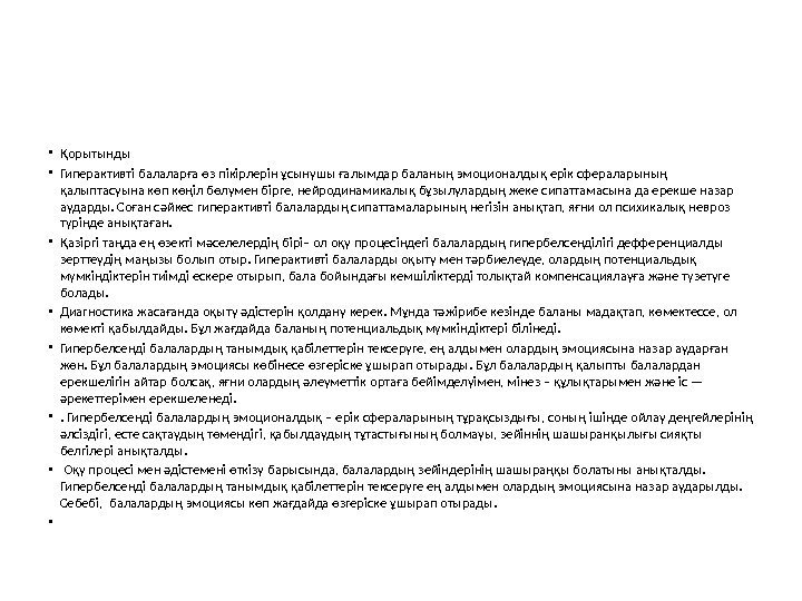  • Қорытынды • Гиперактивті балаларға өз пікірлерін ұсынушы ғалымдар баланың эмоционалдық ерік сфераларының