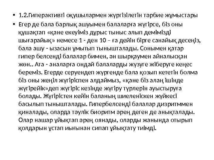  • 1. 2. Гиперактивті оқушылармен жүргізілетін тәрбие жұмыстары • Егер де бала барлық