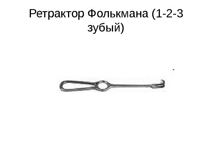 Ретрактор Фолькмана (1 -2 -3 зубый) 