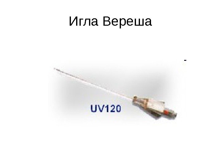 Игла Вереша 