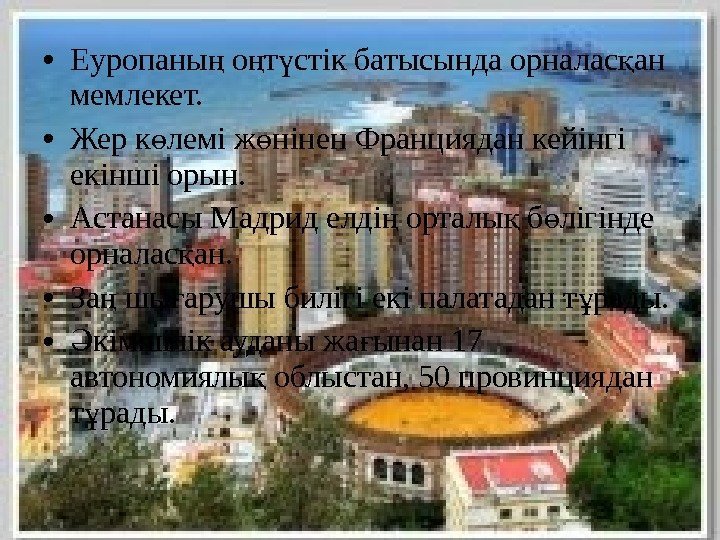  • Еуропаны о т стік батысында орналас ан ң ң ү қ мемлекет.