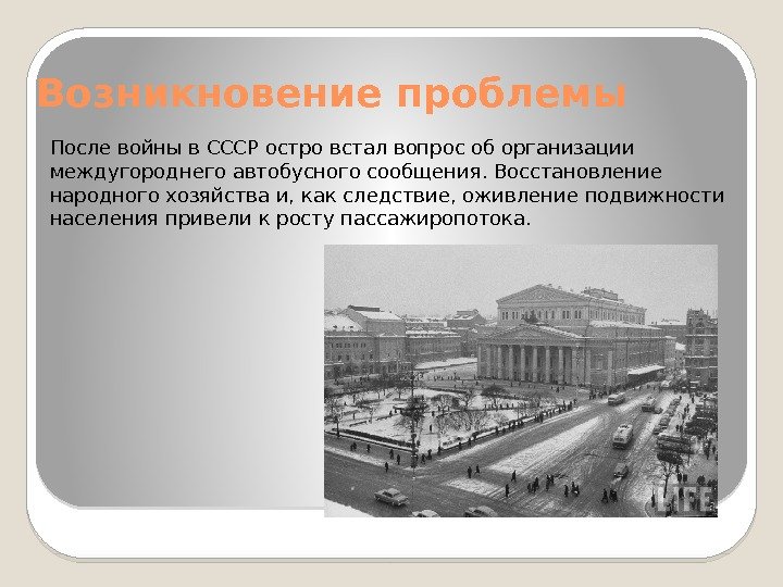 Возникновение проблемы После войны в СССР остро встал вопрос об организации междугороднего автобусного сообщения.