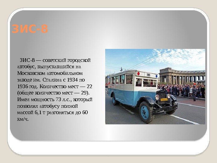 ЗИС-8 — советский городской автобус, выпускавшийся на Московском автомобильном заводе им. Сталина с 1934