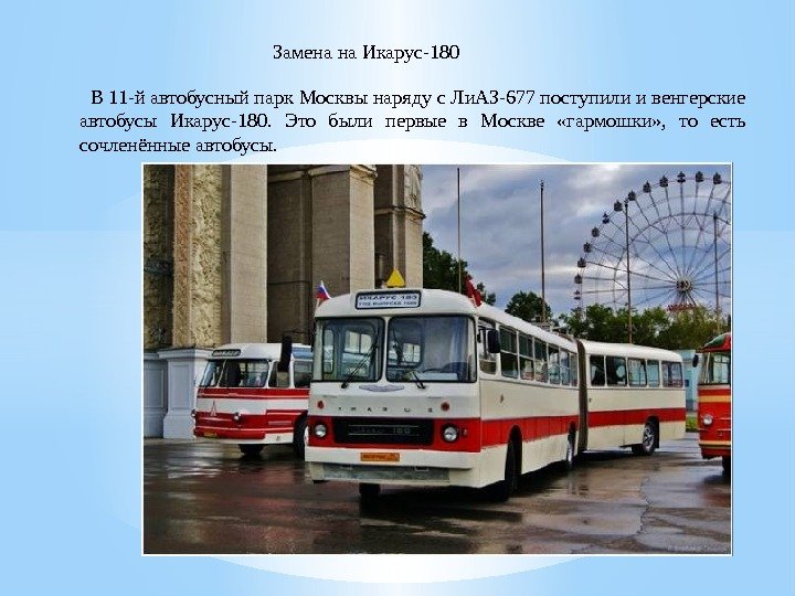 Заменана. Икарус-180 В 11 -йавтобусныйпарк. Москвынарядус. Ли. АЗ-677 поступилиивенгерские автобусы Икарус-180. Это были первые