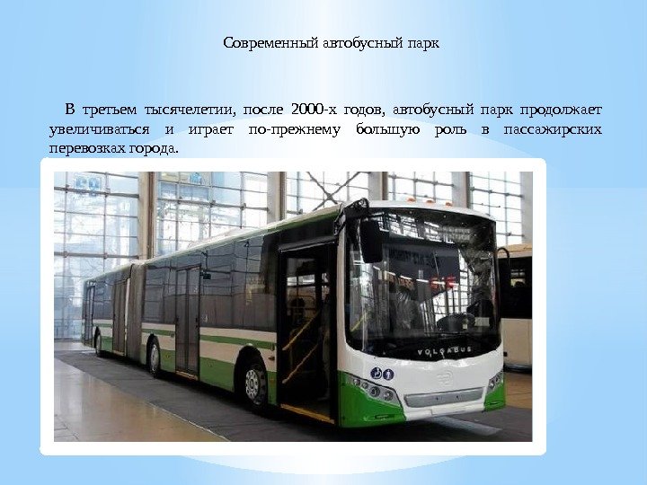 Современныйавтобусныйпарк  В третьем тысячелетии, после 2000 -х годов, автобусный парк продолжает увеличиваться и