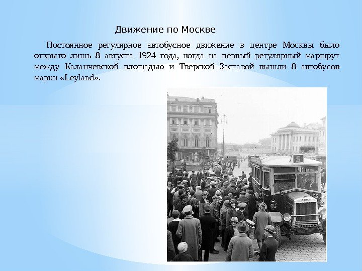  Постоянное регулярное автобусное движение в центре Москвы было открыто лишь 8 августа 1924