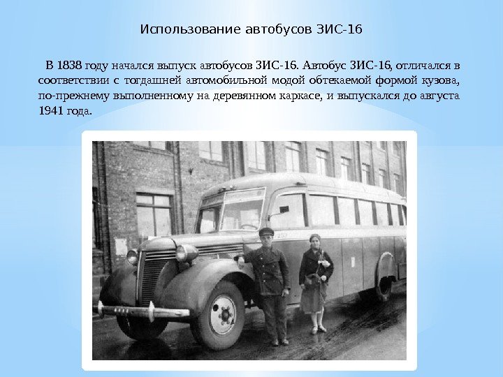 Использование автобусов ЗИС-16 В 1838 годуначалсявыпускавтобусов. ЗИС-16. Автобус. ЗИС-16, отличалсяв соответствии с тогдашней автомобильной