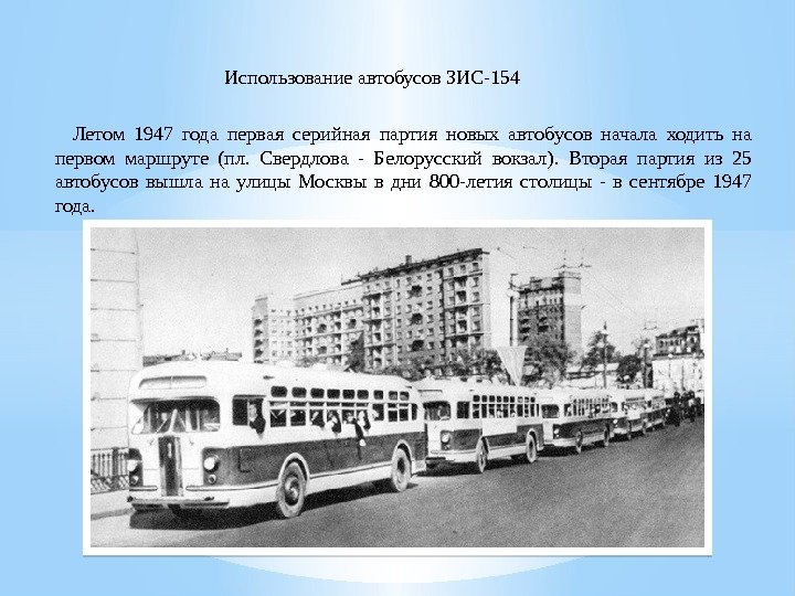 Использованиеавтобусов. ЗИС-154  Летом 1947 года первая серийная партия новых автобусов начала ходить на