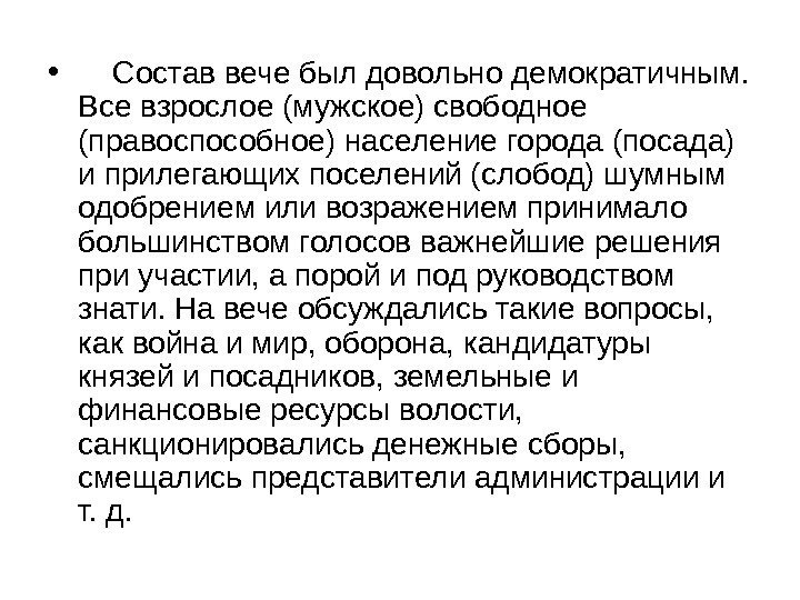  •  Состав вече был довольно демократичным.  Все взрослое (мужское) свободное (правоспособное)