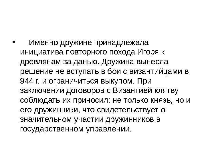  •  Именно дружине принадлежала инициатива повторного похода Игоря к древлянам за данью.