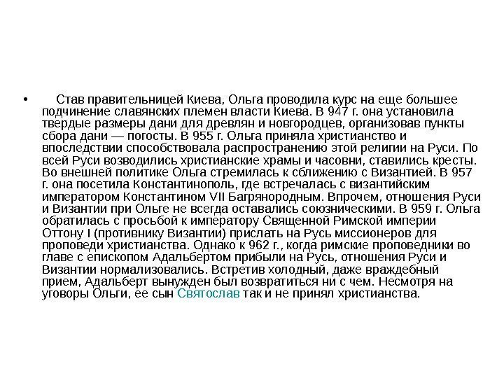  •  Став правительницей Киева, Ольга проводила курс на еще большее подчинение славянских