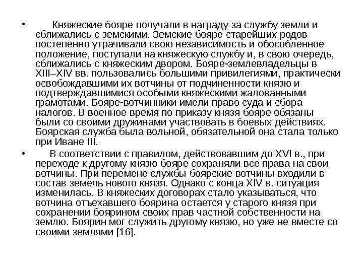  •   Княжеские бояре получали в награду за службу земли и сближались