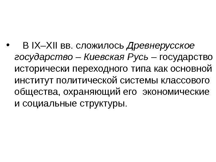  • В IX–XII вв. сложилось Древнерусское государство – Киевская Русь – государство исторически