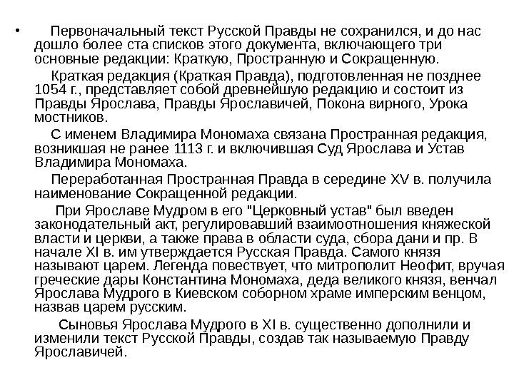  •  Первоначальный текст Русской Правды не сохранился, и до нас дошло более