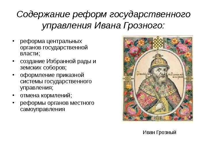 Содержание реформ государственного управления Ивана Грозного:  • реформа центральных органов государственной власти; 