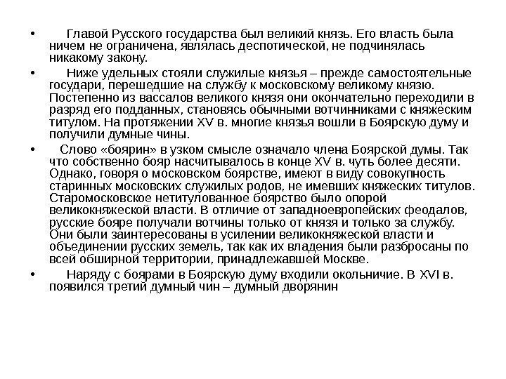  •  Главой Русского государства был великий князь. Его власть была ничем не