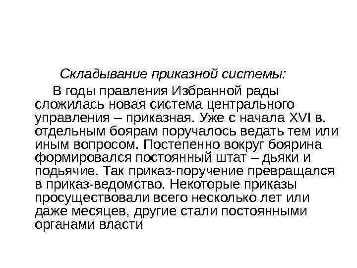   Складывание приказной системы:  В годы правления Избранной рады сложилась новая система