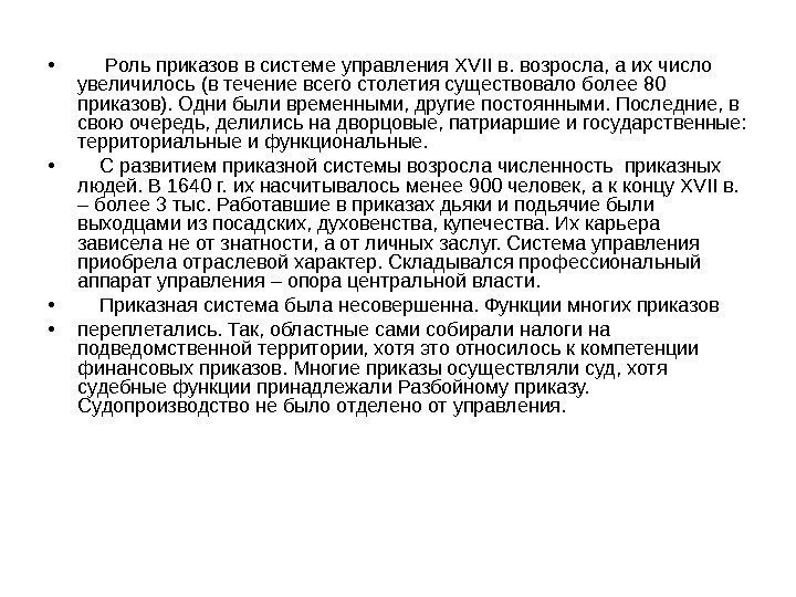  •  Роль приказов в системе управления XVII в. возросла, а их число