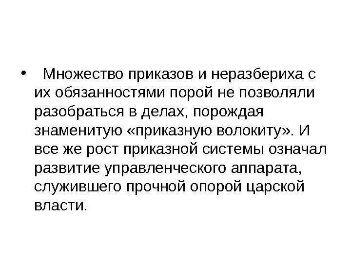  • Множество приказов и неразбериха с их обязанностями порой не позволяли  разобраться