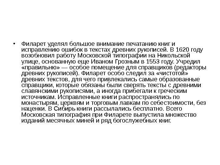  • Филарет уделял большое внимание печатанию книг и исправлению ошибок в текстах древних