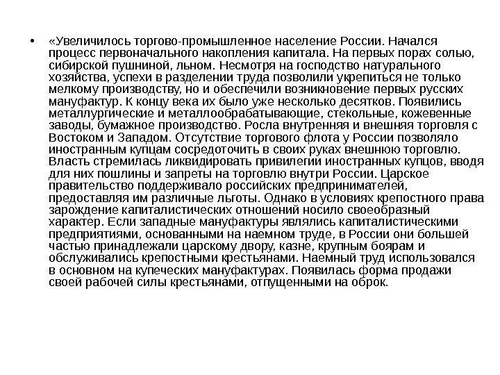  •  «Увеличилось торгово-промышленное население России. Начался процесс первоначального накопления капитала. На первых