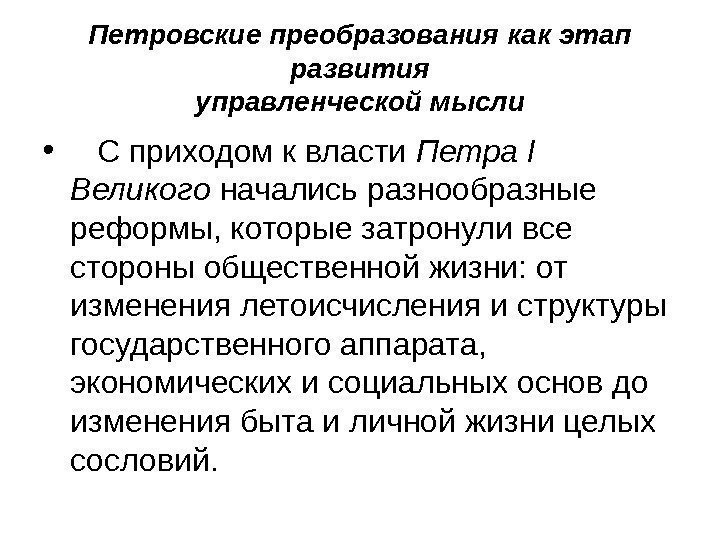 Петровские преобразования как этап развития управленческой мысли • С приходом к власти Петра I