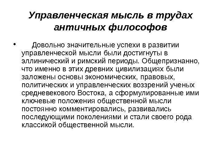 Управленческая мысль в трудах античных философов •  Довольно значительные успехи в развитии управленческой