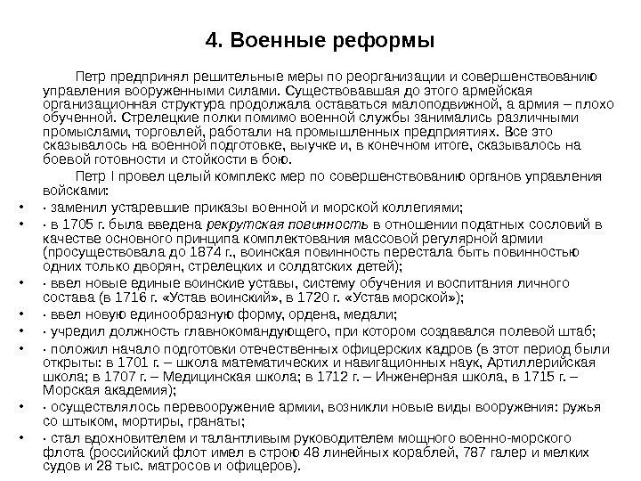 4. Военные реформы    Петр предпринял решительные меры по реорганизации и совершенствованию