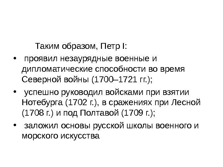    Таким образом, Петр I:  •  проявил незаурядные военные и