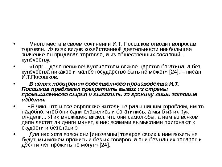  •  Много места в своем сочинении И. Т. Посошков отводит вопросам торговли.