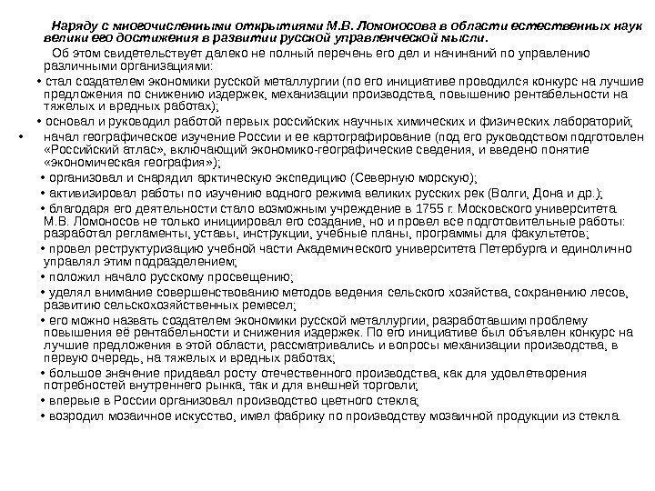    Наряду с многочисленными открытиями М. В. Ломоносова в области естественных наук