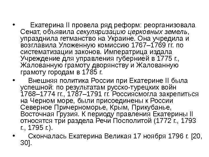  •  Екатерина II провела ряд реформ: реорганизовала Сенат, объявила секуляризацию церковных земель