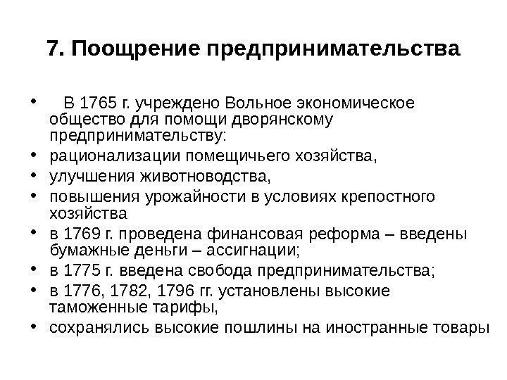 7. Поощрение предпринимательства • В 1765 г. учреждено Вольное экономическое общество для помощи дворянскому