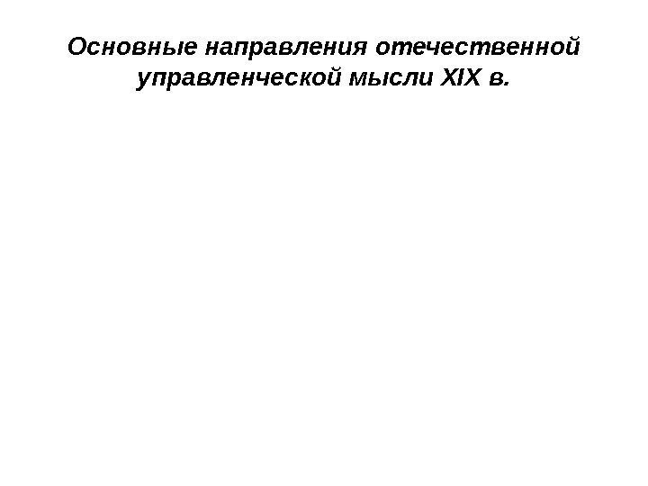 Основные направления отечественной управленческой мысли ХIX в. 