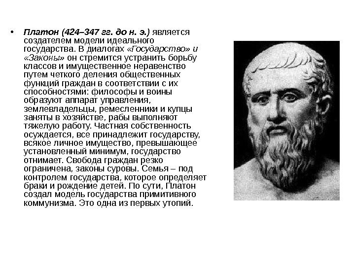  • Платон (424– 347 гг. до н. э. ) является создателем модели идеального