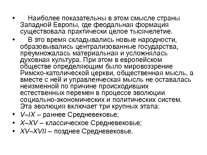  •  Наиболее показательны в этом смысле страны Западной Европы, где феодальная формация