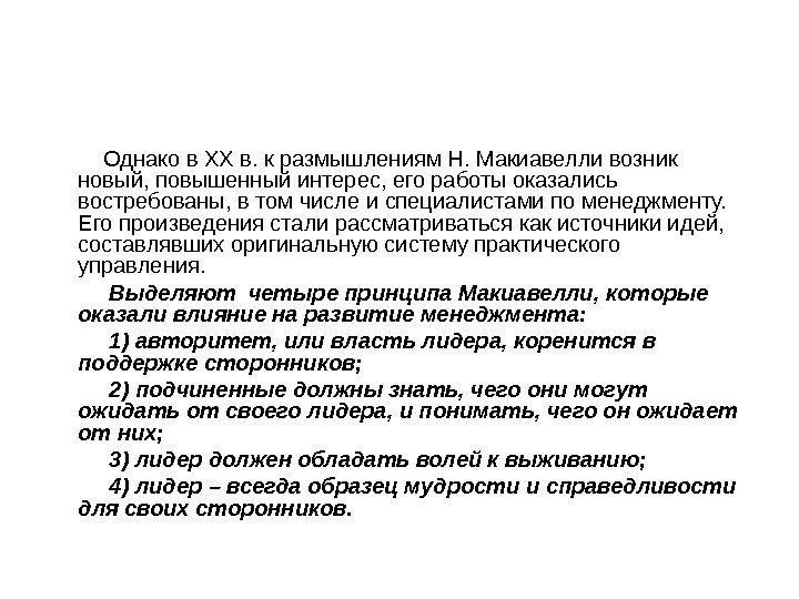    Однако в XX в. к размышлениям Н. Макиавелли возник новый, повышенный