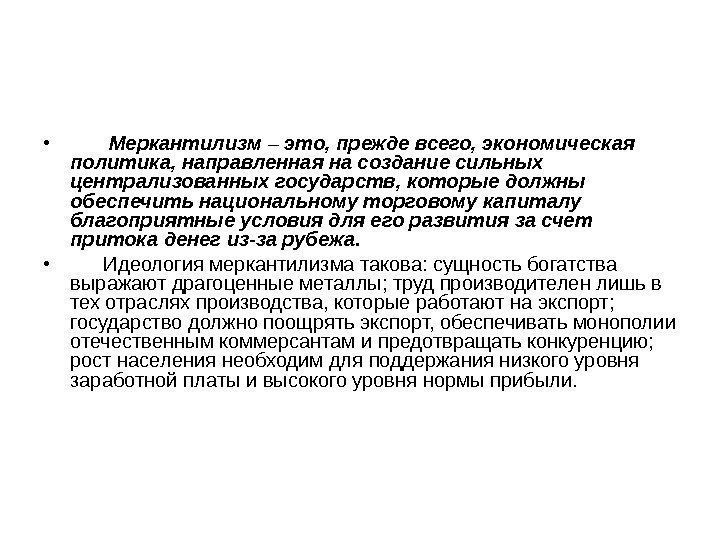  •   Меркантилизм – это, прежде всего, экономическая политика, направленная на создание