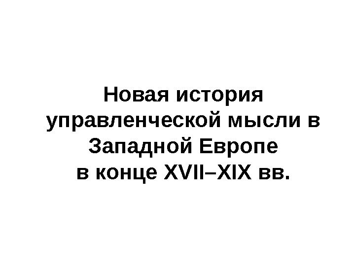 Новая история управленческой мысли в Западной Европе в конце XVII–XIX вв. 