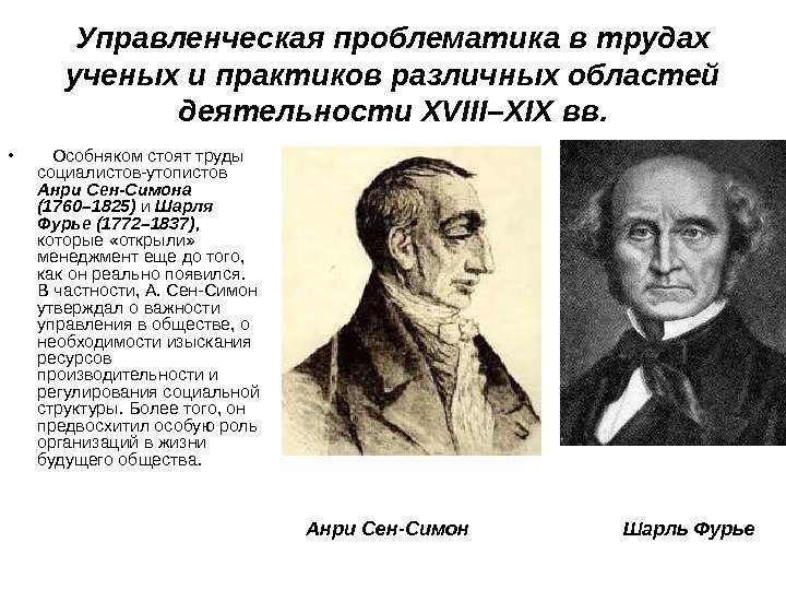 Управленческая проблематика в трудах ученых и практиков различных областей деятельности XVIII–XIX вв.  •