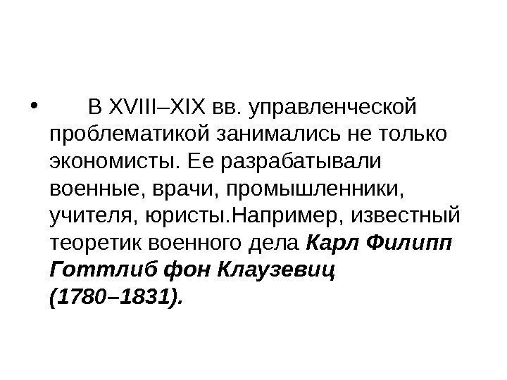  •   В XVIII–XIX вв. управленческой проблематикой занимались не только экономисты. Ее