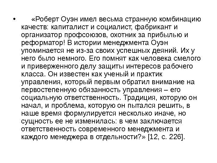  •   «Роберт Оуэн имел весьма странную комбинацию качеств: капиталист и социалист,