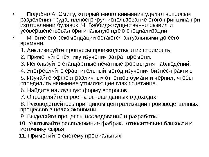  •  Подобно А. Смиту, который много внимания уделял вопросам разделения труда, иллюстрируя