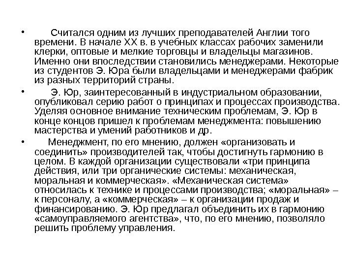  •   Считался одним из лучших преподавателей Англии того времени. В начале