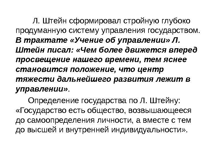   Л. Штейн сформировал стройную глубоко продуманную систему управления государством.  В трактате