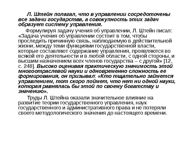   Л. Штейн полагал, что в управлении сосредоточены все задачи государства, а совокупность