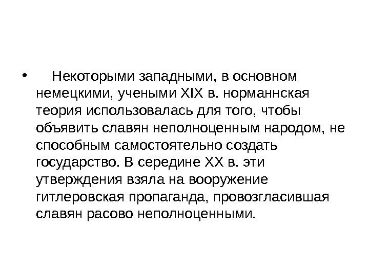  •  Некоторыми западными, в основном немецкими, учеными XIX в. норманнская теория использовалась