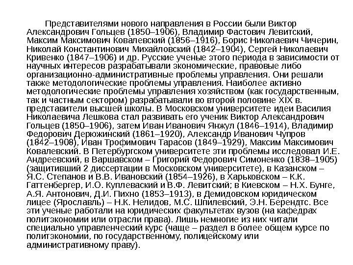    Представителями нового направления в России были Виктор Александрович Гольцев (1850– 1906),